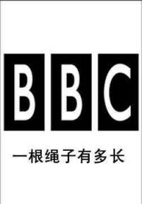 BBC      ：一根绳子有多长？