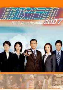 廉政行动2007