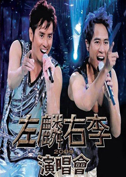 左麟右李2009演唱会(QMV)