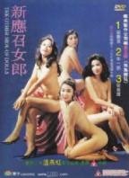 新應召女郎1993