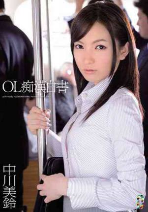 TEAM-033OL痴漢白書中川美鈴