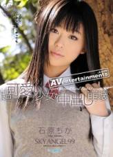 石原千香 Sky Angel Vol.99