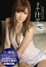 加藤莉娜 天然成分由来莉娜汁100%