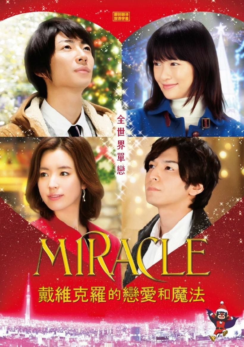 MIRACLE戴维克罗的恋爱和魔法