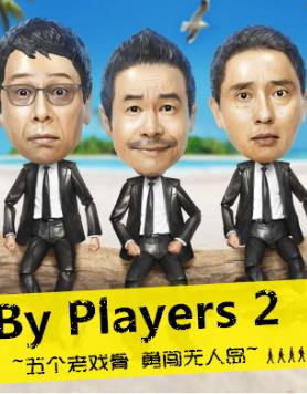 ByPlayers2~五个老戏骨勇闯无人岛~