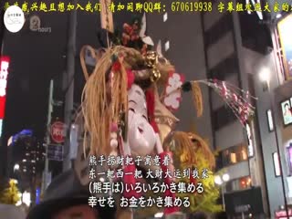 72小时新宿花园神社酉市