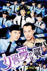 女警爱作战